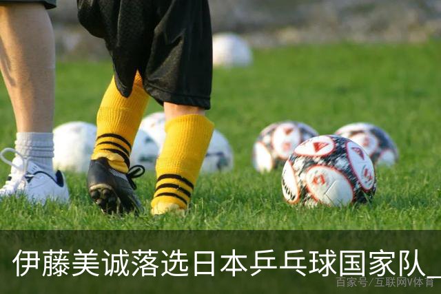 伊藤美诚落选日本乒乓球国家队 曾在单届奥运斩获金银铜牌