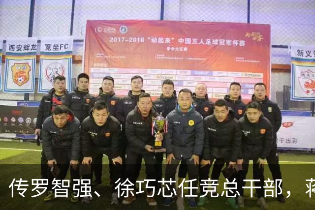 传罗智强、徐巧芯任竞总干部，蒋万安：“台北队”就是团体作战