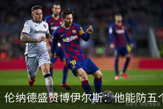 伦纳德盛赞博伊尔斯：他能防五个位置 上限不可估量