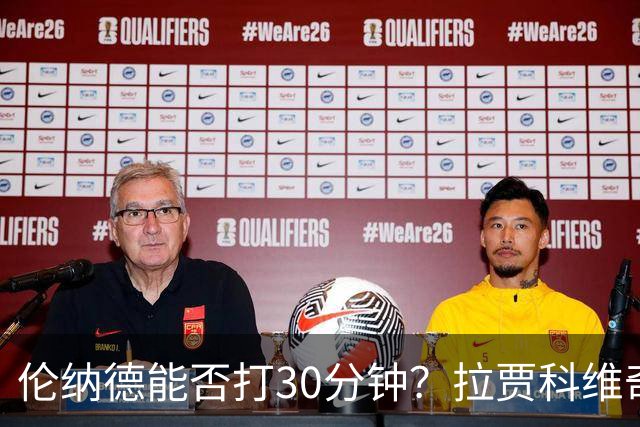 伦纳德能否打30分钟？拉贾科维奇：要着眼长远大局