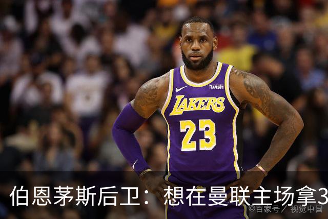 伯恩茅斯后卫：想在曼联主场拿3分很难，他们实力不俗 也想要反弹