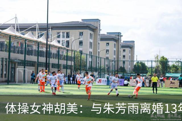 体操女神胡美：与朱芳雨离婚13年，任教大学老师，大儿子身高1米9