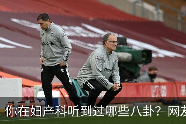 你在妇产科听到过哪些八卦？网友：反正都是不小心一屁股坐上去的
