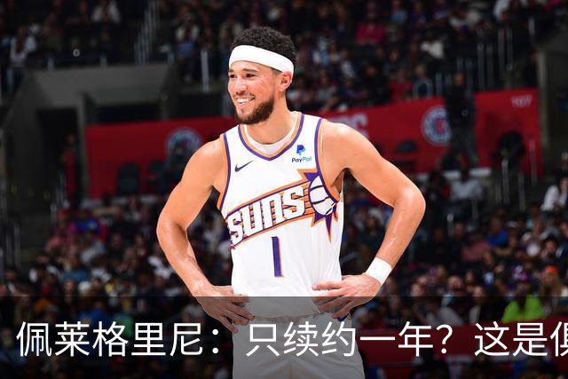 佩莱格里尼：只续约一年？这是俱乐部做出的决定，而我接受了