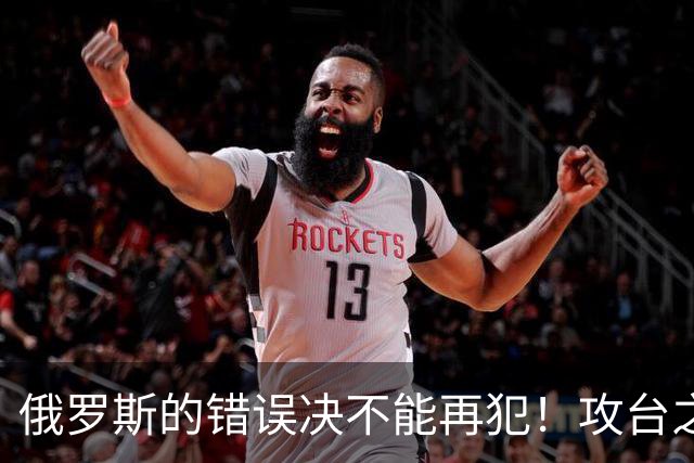 俄罗斯的错误决不能再犯！攻台之战，即使发射一万枚导弹也不够用