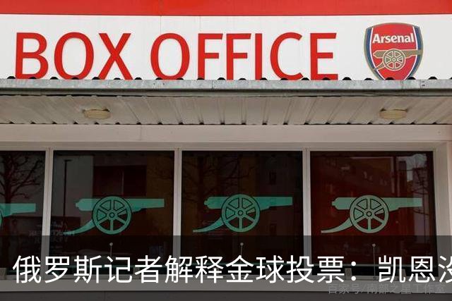 俄罗斯记者解释金球投票：凯恩没有过度造势，用进球代言而非言语
