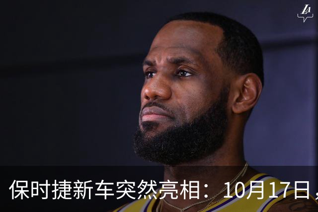 保时捷新车突然亮相：10月17日，即将登场