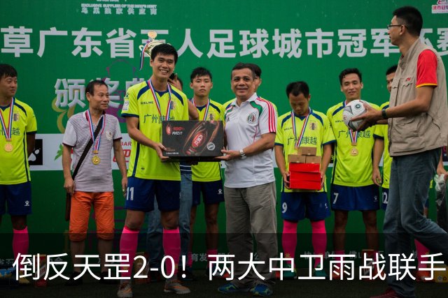 倒反天罡2-0！两大中卫雨战联手破门 13.8亿豪门8轮7胜追平榜首