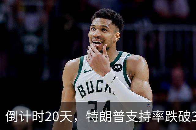 倒计时20天，特朗普支持率跌破32%，接班人浮现，对华态度不一般