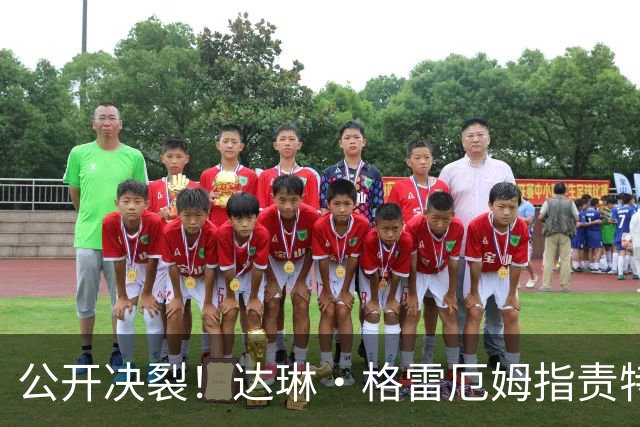 公开决裂！达琳·格雷厄姆指责特朗普和俄罗斯合作，对俄立场软化