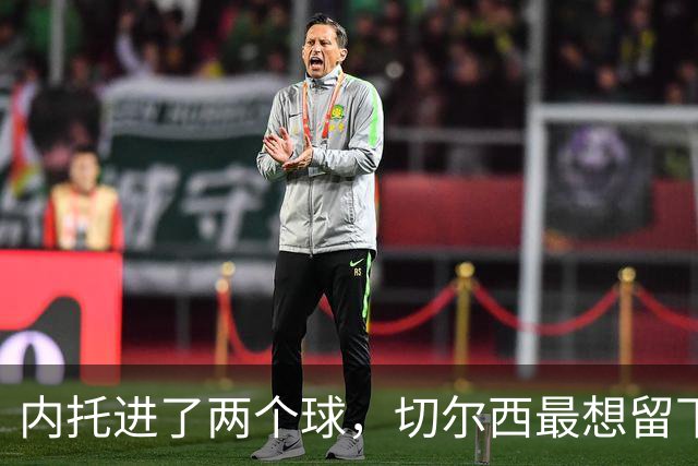 内托进了两个球，切尔西最想留下的是那个零
