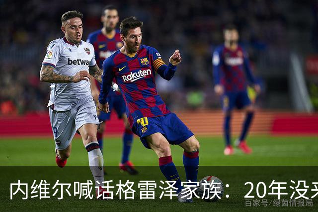 内维尔喊话格雷泽家族：20年没来过老特拉福德，该卖了
