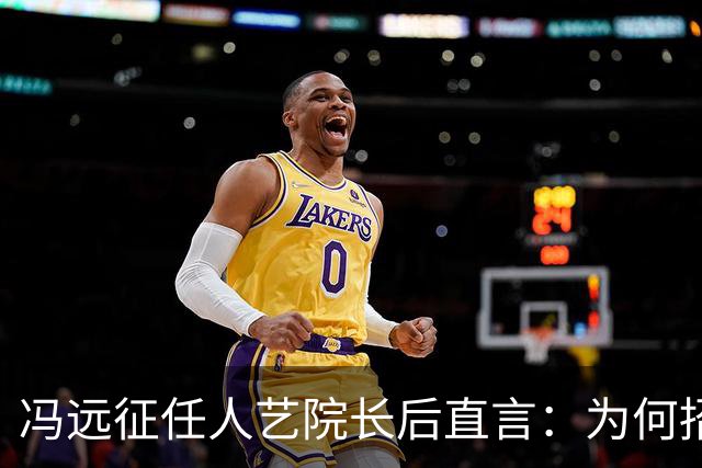 冯远征任人艺院长后直言：为何招不到一米七几的男演员演黄胖子？
