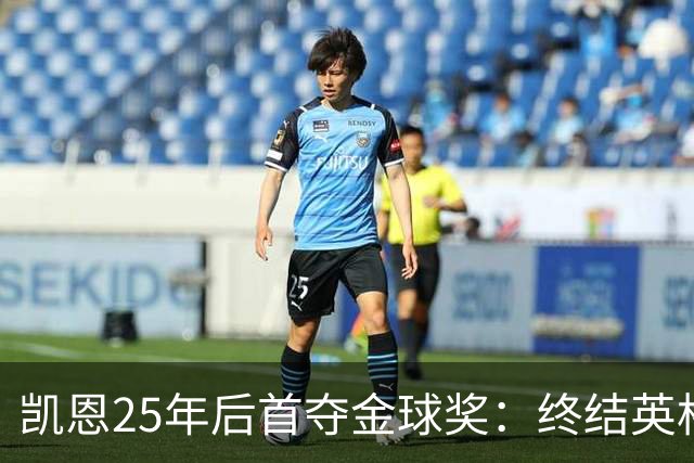 凯恩25年后首夺金球奖：终结英格兰荒凉，实至名归