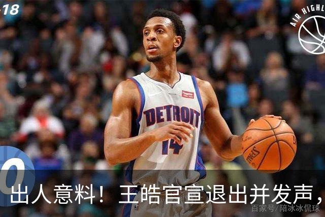 出人意料！王皓官宣退出并发声，乒协批准这项决定