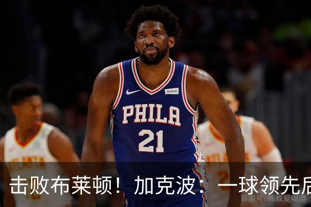 击败布莱顿！加克波：一球领先后主帅让我们继续进攻 感受到进步