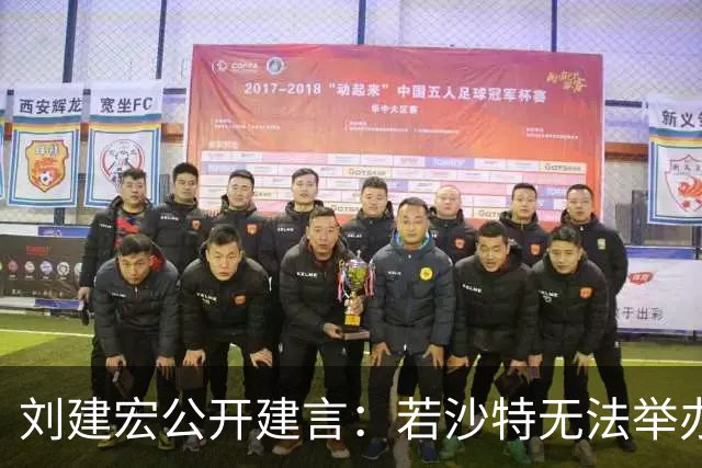 刘建宏公开建言：若沙特无法举办2027年亚洲杯，中国接替举办挺合适