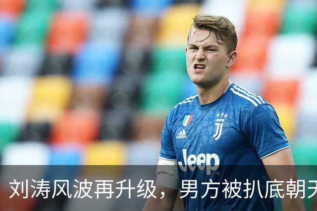 刘涛风波再升级，男方被扒底朝天，原来陈都灵、谷爱凌都是受害者