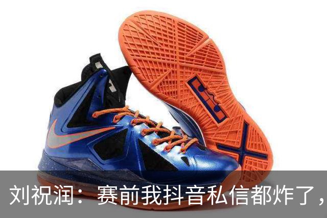 刘祝润：赛前我抖音私信都炸了，赢球很开心