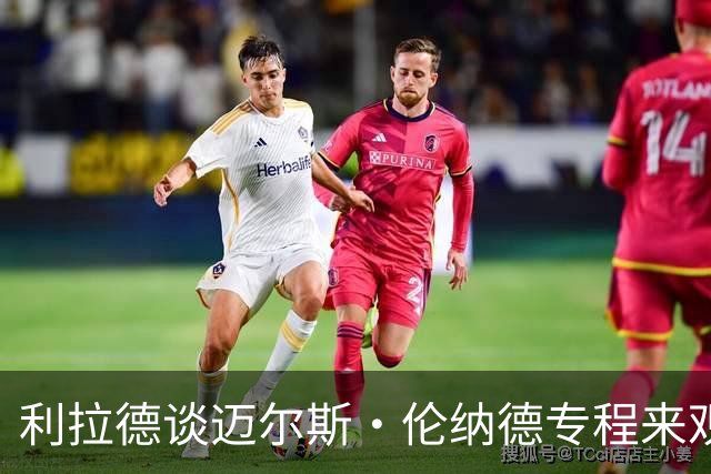 利拉德谈迈尔斯·伦纳德专程来观战：真正的尊重 他把我当作朋友