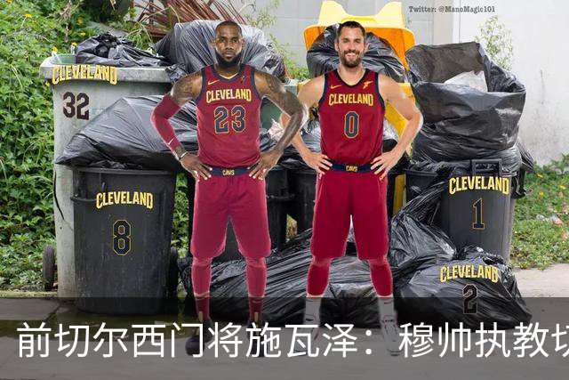 前切尔西门将施瓦泽：穆帅执教切尔西时的高强度、高压训练，让其大开眼界