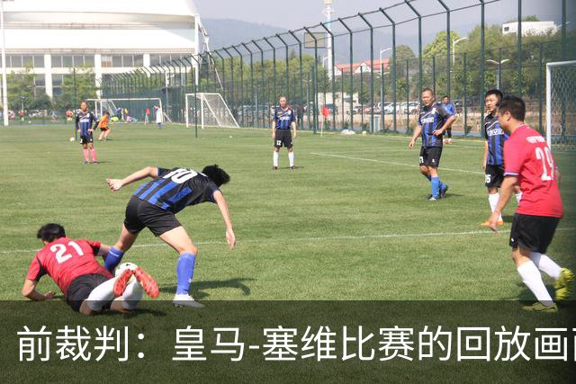 前裁判：皇马-塞维比赛的回放画面糟糕，居莱尔本可能会被罚下
