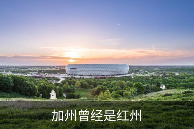 加州曾经是红州