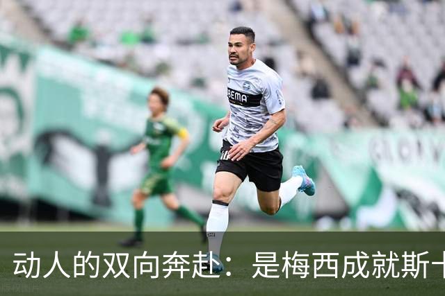 动人的双向奔赴：是梅西成就斯卡洛尼，还是斯卡洛尼成就梅西？