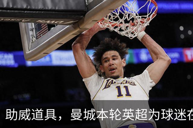 助威道具，曼城本轮英超为球迷在主场座位上准备了充气香蕉