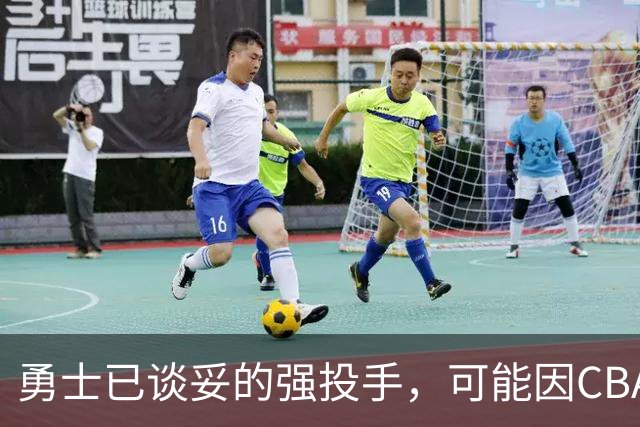 勇士已谈妥的强投手，可能因CBA重谈告吹