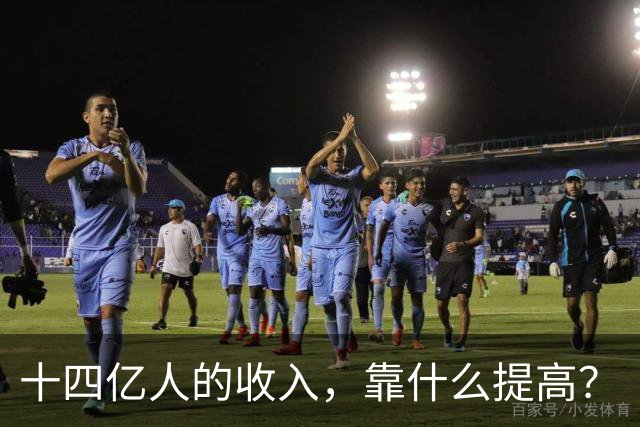 十四亿人的收入，靠什么提高？