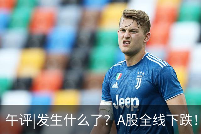 午评|发生什么了？A股全线下跌！