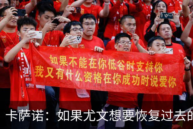 卡萨诺：如果尤文想要恢复过去的辉煌，就必须请回阿涅利担任主席