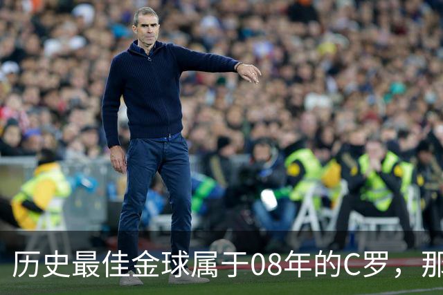 历史最佳金球属于08年的C罗，那一年他取得了怎样的成就?