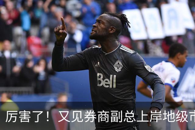 厉害了！又见券商副总上岸地级市副市长