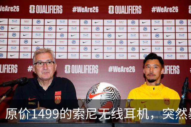 原价1499的索尼无线耳机，突然暴打2.7折！点值率高达92%