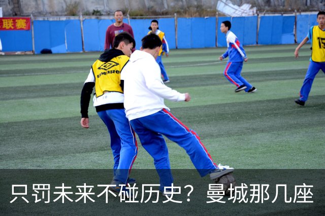 只罚未来不碰历史？曼城那几座“带血”的冠军，英超到底敢不敢动？