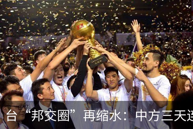 台“邦交圈”再缩水：中方三天连出两招……