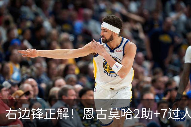 右边锋正解！恩古莫哈2助+7过人 比肩亚马尔C罗罗本
