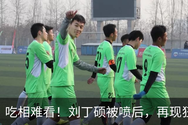 吃相难看！刘丁硕被喷后，再现狂傲言论，黑历史被扒丑态百出