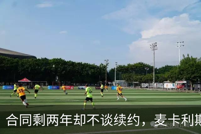 合同剩两年却不谈续约，麦卡利斯特坦言“很难过”