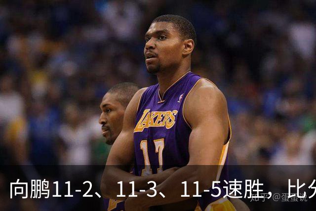 向鹏11-2、11-3、11-5速胜，比分之外过程更值得关注
