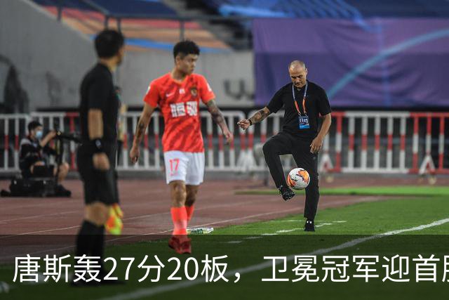 唐斯轰27分20板，卫冕冠军迎首胜！东部头名完败，布伦森16次罚球