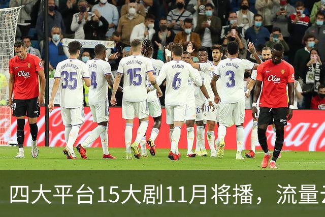 四大平台15大剧11月将播，流量云集，哪部有爆款潜力？