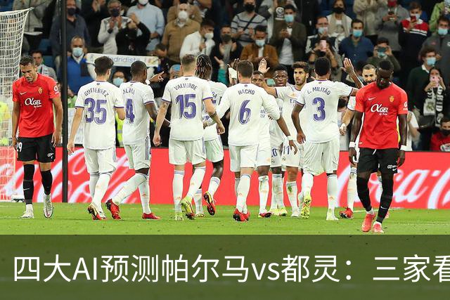 四大AI预测帕尔马vs都灵：三家看好客胜，豆包建议平局