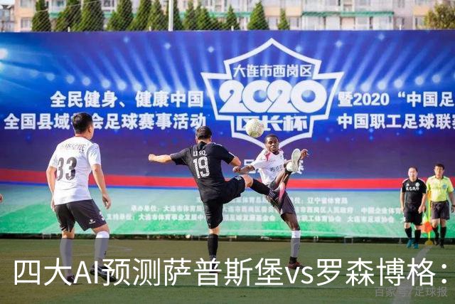 四大AI预测萨普斯堡vs罗森博格：两家看好主胜，一家猜平局