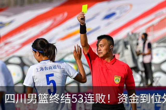 四川男篮终结53连败！资金到位外援升级，升降级倒逼下终于不摆烂