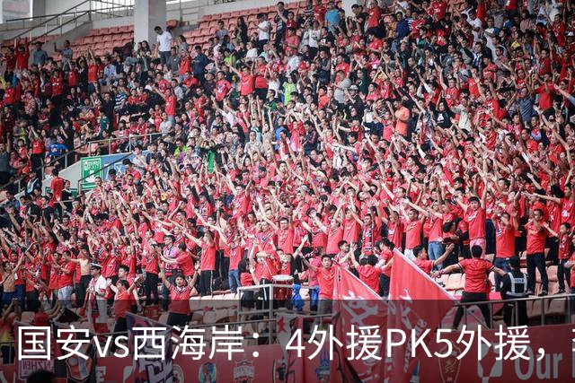 国安vs西海岸：4外援PK5外援，李昊缺席，林良铭、曹永竞首发