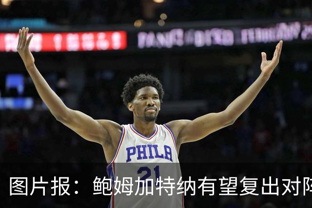 图片报：鲍姆加特纳有望复出对阵皇马，球员已经前往马德里