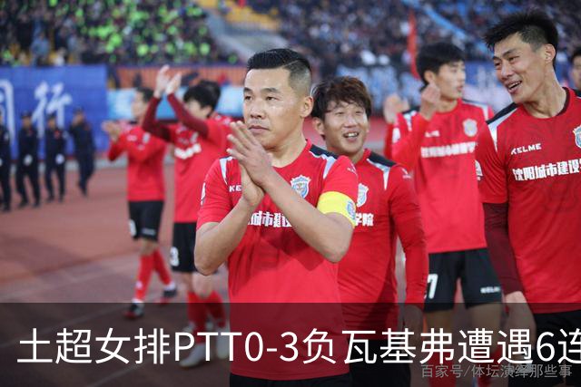 土超女排PTT0-3负瓦基弗遭遇6连败 缪伊雯替补4分